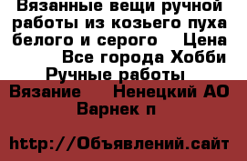 Вязанные вещи ручной работы из козьего пуха белого и серого. › Цена ­ 200 - Все города Хобби. Ручные работы » Вязание   . Ненецкий АО,Варнек п.